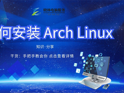 IT外包 IT技術(shù)如何安裝 Arch Linux？