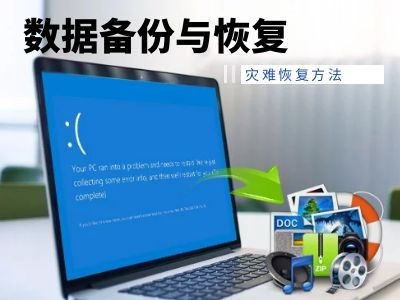 數(shù)據(jù)備份與恢復(fù)技術(shù)中：故障轉(zhuǎn)移和故障恢復(fù)